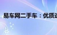 易车网二手车：优质选择，安全交易的平台