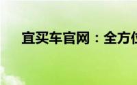 宜买车官网：全方位汽车信息服务平台