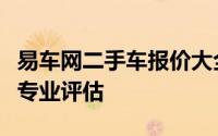 易车网二手车报价大全：最新车辆价格信息与专业评估