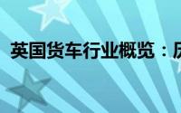 英国货车行业概览：历史、现状与未来趋势