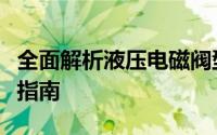 全面解析液压电磁阀型号：规格、应用与选择指南