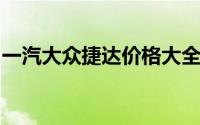 一汽大众捷达价格大全：最新报价及购车指南