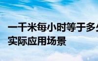 一千米每小时等于多少？详解速度转换公式与实际应用场景