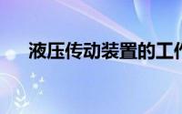 液压传动装置的工作原理及其应用领域