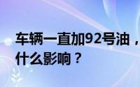 车辆一直加92号油，突然更换成95号油会有什么影响？