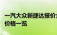 一汽大众新捷达报价全面解析：性能、配置与价格一览