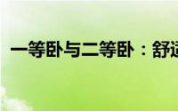 一等卧与二等卧：舒适度与体验的照片对比