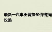 最新一汽丰田普拉多价格指南：全面解析普拉多价格及购车攻略