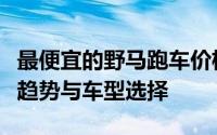 最便宜的野马跑车价格是多少？深度解析市场趋势与车型选择