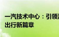 一汽技术中心：引领汽车技术革新，塑造未来出行新篇章