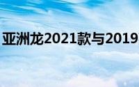 亚洲龙2021款与2019款：全面对比揭示差异