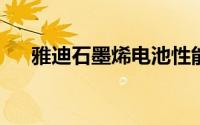 雅迪石墨烯电池性能解析：优缺点一览