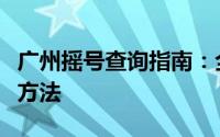 广州摇号查询指南：全面解析摇号过程与查询方法