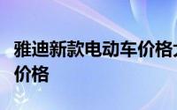 雅迪新款电动车价格大全：了解最新车型及其价格