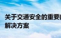 关于交通安全的重要问题：压车现象的管理与解决方案