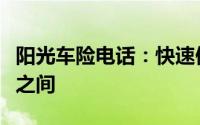 阳光车险电话：快速便捷的保险服务就在一线之间