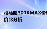 雅马哈300XMAX价格大揭秘：全新功能与性价比分析