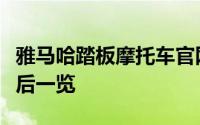 雅马哈踏板摩托车官网：全新车型、技术与售后一览