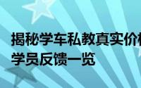 揭秘学车私教真实价格：小时费、教学质量与学员反馈一览