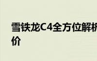 雪铁龙C4全方位解析：性能、配置及用户评价