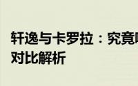 轩逸与卡罗拉：究竟哪款车型更胜一筹？全面对比解析