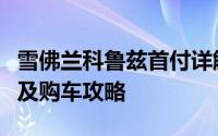 雪佛兰科鲁兹首付详解：首付比例、贷款方案及购车攻略