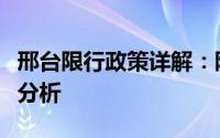 邢台限行政策详解：限制措施、时间表及影响分析