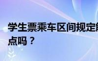 学生票乘车区间规定解析：必须购买起点和终点吗？