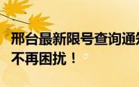 邢台最新限号查询通知：掌握限号动态，出行不再困扰！