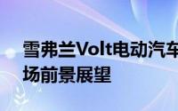 雪弗兰Volt电动汽车的未来展望：技术与市场前景展望