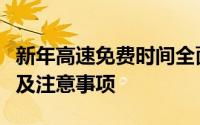 新年高速免费时间全面解析：免费时段、规定及注意事项