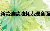 新蒙迪欧油耗表现全面解析：效率与性能并重