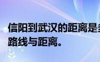 信阳到武汉的距离是多少公里？详细解读交通路线与距离。