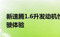 新速腾1.6升发动机性能解析：技术特点与驾驶体验