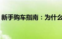 新手购车指南：为什么二手车不是最佳选择？