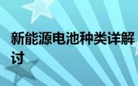 新能源电池种类详解：不同类型与应用领域探讨