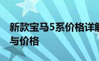 新款宝马5系价格详解：全方位了解车辆配置与价格