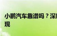 小鹏汽车靠谱吗？深度解析其可靠性及市场表现