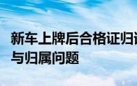 新车上牌后合格证归谁？详解车辆合格证流程与归属问题