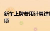 新车上牌费用计算详解：流程、费用及注意事项