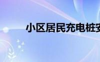 小区居民充电桩安装申请流程详解