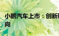 小鹏汽车上市：创新科技与智能驱动的未来走向