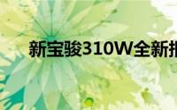 新宝骏310W全新报价及实拍图片一览