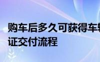 购车后多久可获得车辆合格证？详解新车合格证交付流程