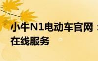 小牛N1电动车官网：最新产品信息与一站式在线服务