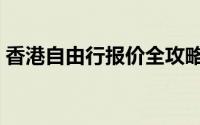 香港自由行报价全攻略：玩转香港不超预算！