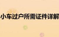 小车过户所需证件详解：流程、材料一网打尽