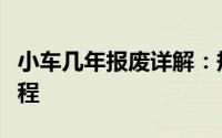 小车几年报废详解：规定、影响因素及报废流程