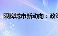 限牌城市新动向：政策调整与市场应对策略