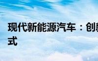 现代新能源汽车：创新技术驱动的未来出行方式